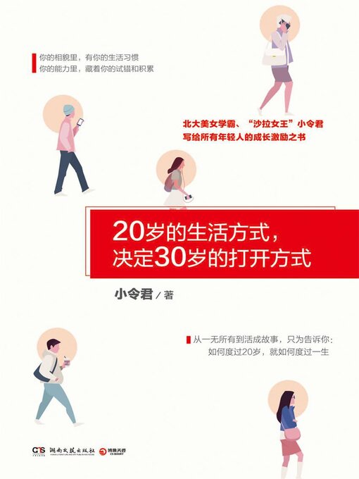 Title details for 20岁的生活方式，决定30岁的打开方式 by 小令君 - Available